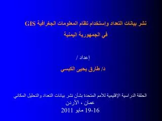 الحلقة الدراسية الإقليمية للأمم المتحدة بشأن نشر بيانات التعداد والتحليل المكاني عمان ، الأردن 16-19 مايو 2011