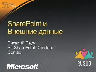 SharePoint и Внешние данные