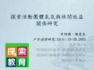 探索活動團體氣氛與休閒效益關係研究