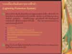 ระบบป้องกันอันตรายจากฟ้าผ่า ( Lightning Protection System) - slide 1