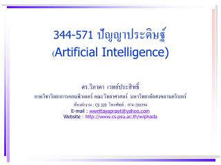 344-571 ????????????? ( Artificial Intelligence)