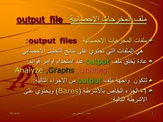 ملف المخرجات الإحصائية file output