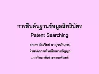 การสืบค้นฐานข้อมูลสิทธิบัตร Patent Searching