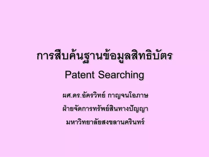 patent searching