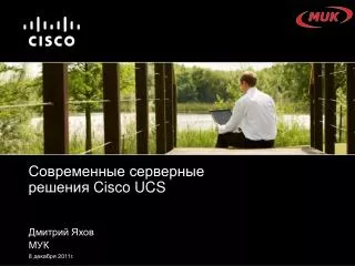 Современные серверные решения Cisco UCS
