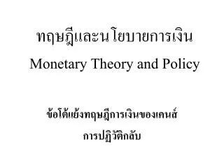 monetary theory and policy