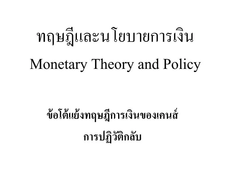 monetary theory and policy