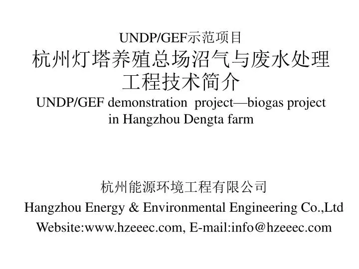 undp gef undp gef demonstration project biogas project in hangzhou dengta farm