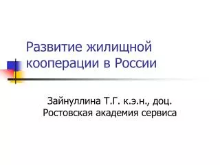 Развитие жилищной кооперации в России