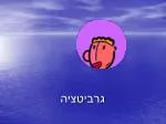 גרביטציה - slide 1