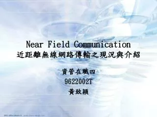 Near Field Communication 近距離無線網路傳輸之現況與介紹