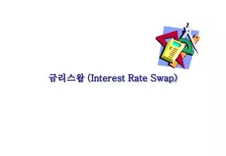 금리스왑 (Interest Rate Swap)