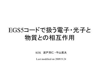 EGS5 コードで扱う電子・光子と物質との相互作用