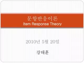 문항반응이론 Item Response Theory