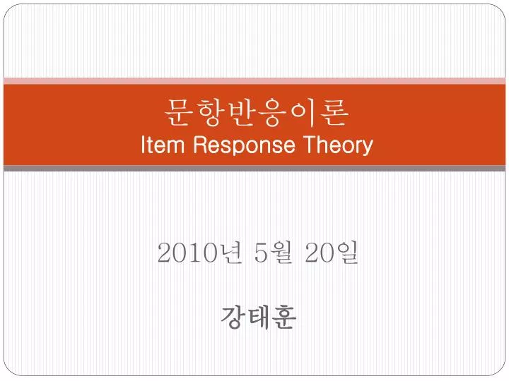 item response theory
