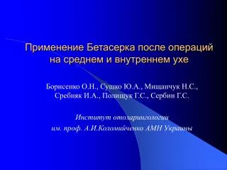 Применение Бетасерка после операций на среднем и внутреннем ухе