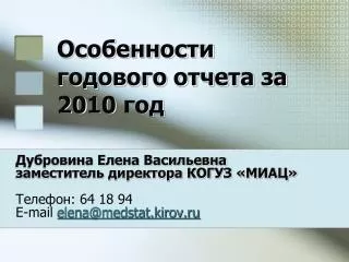 Особенности годового отчета за 20 10 год