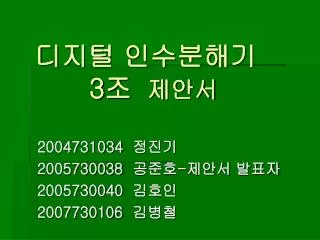 디지털 인수분해기 3 조 제안서