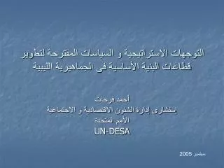 التوجهات الاستراتيجية و السياسات المقترحة لتطوير قطاعات البنية الأساسية فى الجماهيرية الليبية