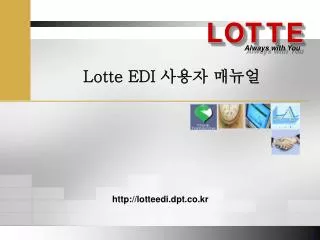 Lotte EDI 사용자 매뉴얼