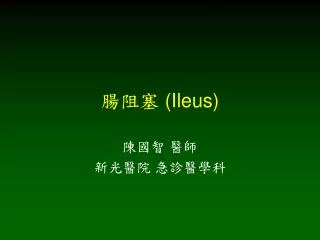 腸阻塞 (Ileus)