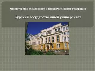 Министерство образования и науки Российской Федерации Курский государственный университет