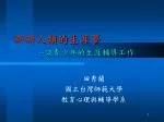 新新人類的生涯夢 -- 談青少年的生涯輔導工作 - slide 1