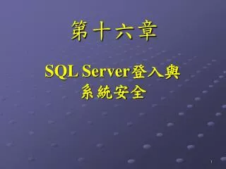 SQL Server 登入與 系統安全
