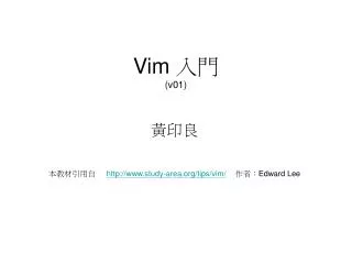 Vim 入門 (v01)