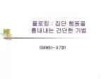 플로킹 : 집단 행동을 흉내내는 간단한 기법 - slide 1