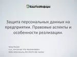 Защита персональных данных на предприятии. Правовые аспекты и особенности реализации. - slide 1
