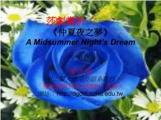 莎劇賞析 之一 ： 《 仲夏夜之夢 》 A Midsummer Night’s Dream