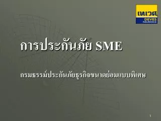 การประกันภัย SME