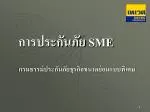 การประกันภัย SME - slide 1