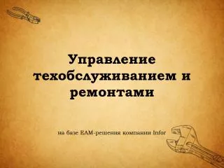 Управление техобслуживанием и ремонтами