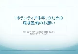 「ボランティア休学」のための 環境整備のお願い