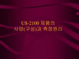 US-2100 제품의 사양(구성)과 측정원리