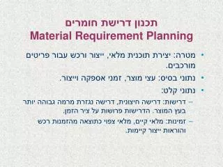 תכנון דרישת חומרים Material Requirement Planning