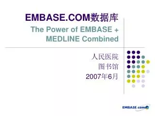 EMBASE.COM 数据库 The Power of EMBASE + MEDLINE Combined