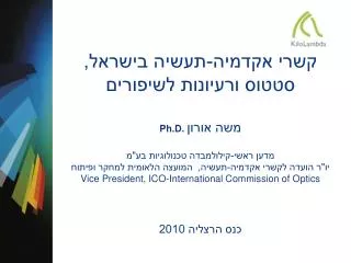 קשרי אקדמיה-תעשיה בישראל, סטטוס ורעיונות לשיפורים Ph.D. משה אורון מדען ראשי-קילולמבדה טכנולוגיות בע&quot;מ