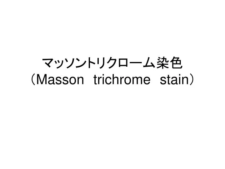 masson trichrome stain
