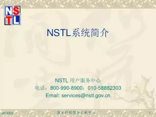 NSTL 系统简介