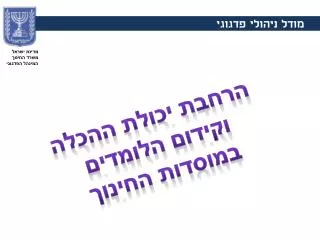 מדינת ישראל משרד החינוך המינהל הפדגוגי