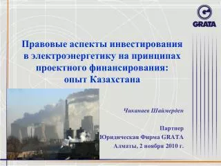 Правовые аспекты инвестирования в электроэнергетику на принципах проектного финансирования: опыт Казахстана