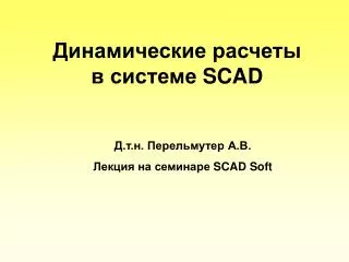 Динамические расчеты в системе SCAD