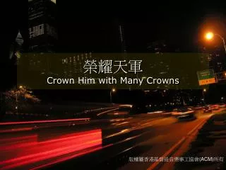 榮耀天軍 Crown Him with Many Crowns