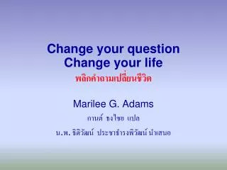 Change your question Change your life พลิกคำถามเปลี่ยนชีวิต