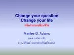 Change your question Change your life พลิกคำถามเปลี่ยนชีวิต - slide 1