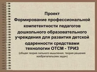 Проект Формирование профессиональной компетентности педагогов дошкольного образовательного учреждения для развития детск