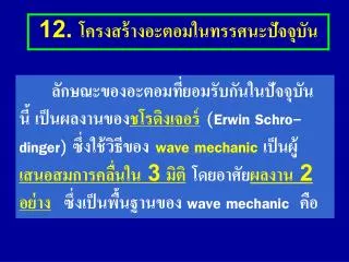 12. โครงสร้างอะตอมในทรรศนะปัจจุบัน